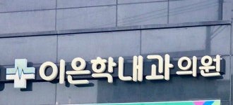 이은학내과의원