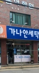 가나안세탁