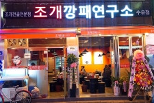 조개깡패연구소 수유점