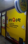 로직큐수학교습소