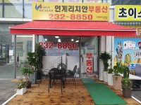 인계리치안공인중개사사무소