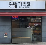 가츠원