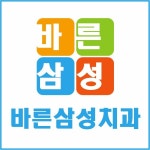 바른삼성치과의원