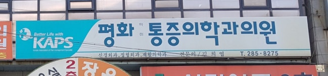 평화마취통증의학과의원