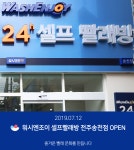 워시엔조이 셀프빨래방 송천점