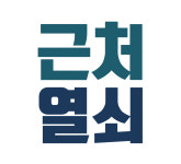 24시 근처열쇠 출장