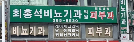 최홍석비뇨기과의원