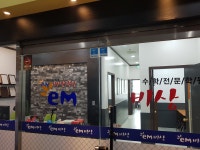 이엠비상학원