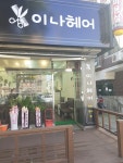이나헤어