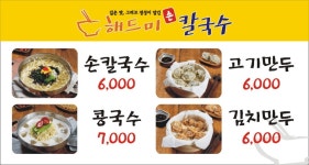 해드미 손칼국수