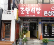조양식당