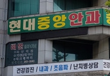 현대중앙안과의원
