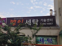 명인세탁 기술센터