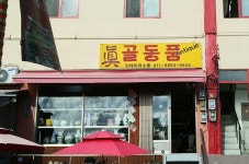 진골동품