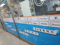 명인세탁 기술센터