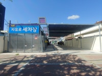 자유로 셀프 세차장
