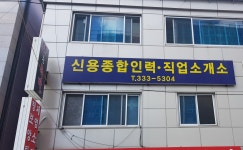 신용종합인력