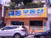 교동부동산공인중개사사무소