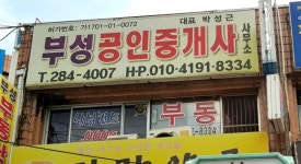 부성공인중개사사무소