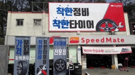 스피드메이트 이천한일점