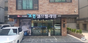 코런셀프빨래방