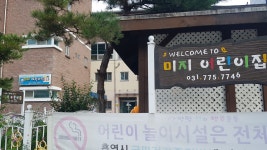미지어린이집