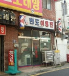 반도이용원