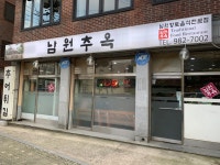 남원추옥