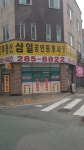 삼일공인중개사사무소