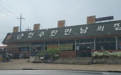 천수만만남의집휴게소