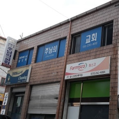 주님의교회