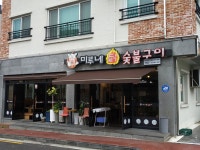 미루네닭숯불구이 삼화점