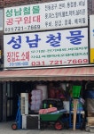 성남철물