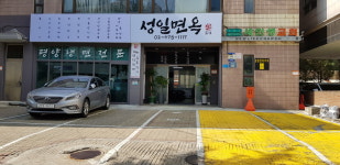 성일면옥