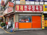 형제한우정육점