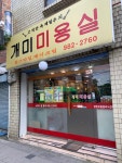개미미용실