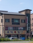 우리복집