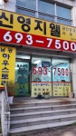 신영지웰공인중개사사무소