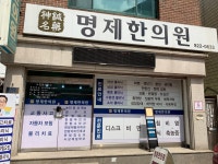 명제한의원
