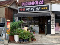 예원헤어샵