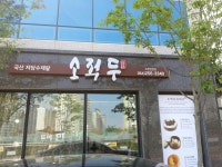 소적두 포항법원점