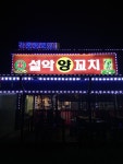 설악양꼬치