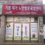 기쁨재가노인방문요양센터