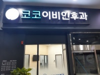 코코이비인후과의원