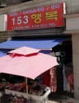 153행복