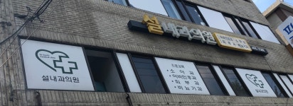 설내과의원