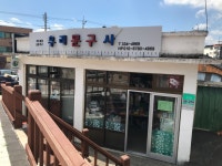 우리문구사