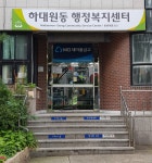 하대원동행정복지센터