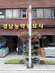 경남농약종묘사