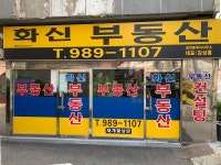 화신부동산공인중개사사무소